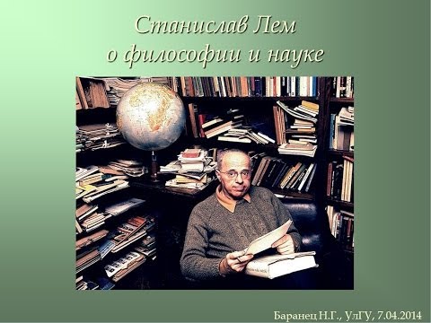 Видео: Станислав Лем о философии и науке