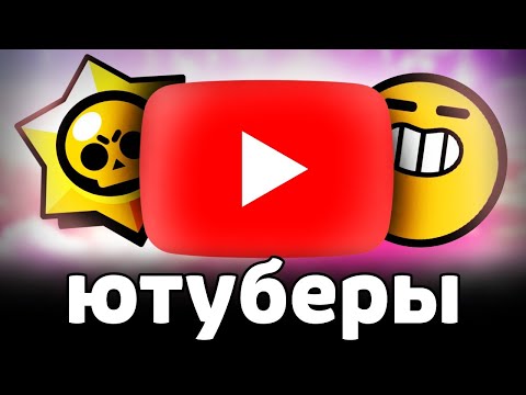 Видео: ЛУЧШИЙ и ХУДШИЙ ЮТУБЕР по БРАВЛ СТАРС 😈 МНЕНИЕ о ЮТУБЕРАХ по BRAWL STARS