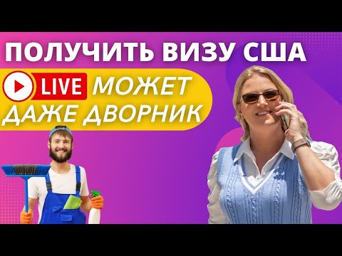 Видео: EB-3 - рабочая виза для всех | Ответы на ваши вопросы