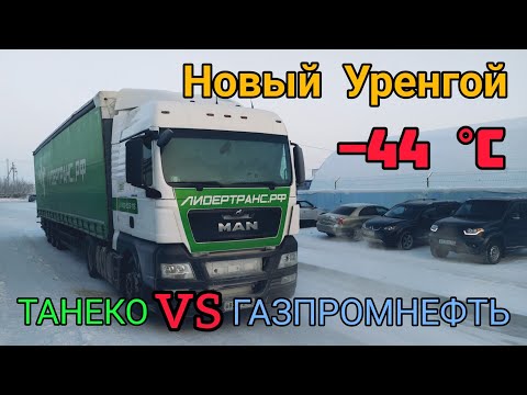 Видео: ДВИЖЕНИЕ ПО УРЕНГОЮ В МОРОЗЫ. ТЕСТ СОЛЯРКИ: ТАНЕКО vs ГАЗПРОМНЕФТЬ