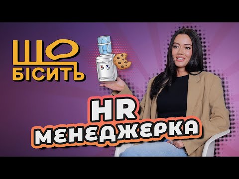 Видео: Стрес-інтервʼю, крінжові резюме, токсики в колективі | Що Бісить HR | Настя Журавель