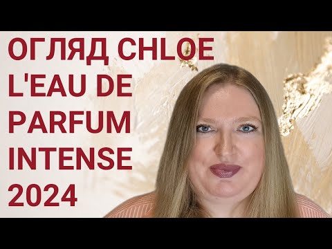 Видео: НОВИЙ ПАРФУМ CHLOE L'EAU DE PARFUM INTENSE 2024