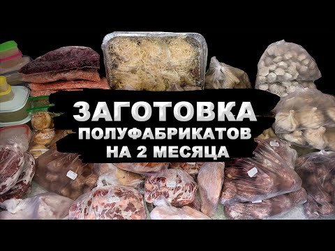 Видео: 🥩ЗАГОТОВКА ПОЛУФАБРИКАТОВ НА 2 МЕСЯЦА.