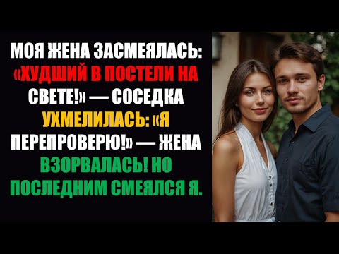 Видео: Моя жена рассмеялась: «Это худший вариант в постели на свете!» — Сосед ухмыльнулся: «Я еще раз...