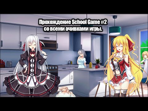 Видео: Прохождение School Game на все достижения №2