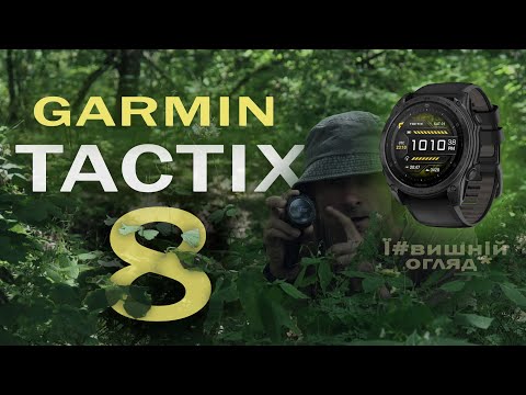 Видео: GARMIN TACTIX 8 Що в них такого? огляд функцій та порівняння.