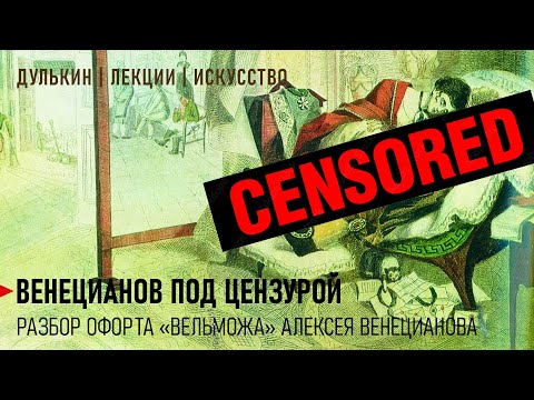 Видео: Венецианов под цензурой | Разбор офорта "Вельможа"
