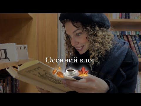 Видео: 🍂Романтизирую осень и иду в библиотеку🍂