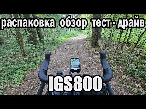 Видео: Велокомпьютер IGS800 обзор и тест - драйв