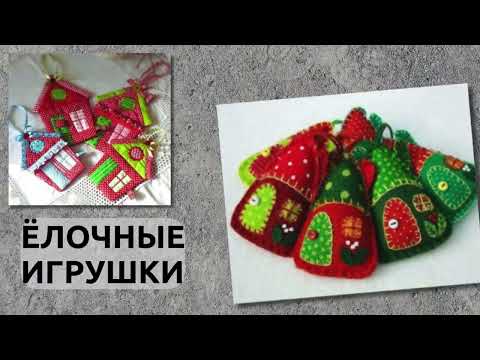 Видео: Текстильные домики | ИДЕИ И ВДОХНОВЕНИЕ