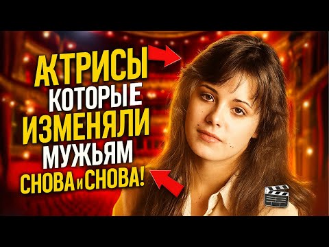 Видео: АКТРИСЫ КОТОРЫЕ ПОСТОЯННО СТАВИЛИ МУЖЬЯМ РОГА