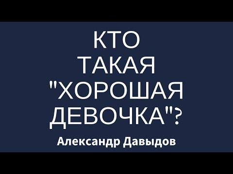 Видео: Кто такая "Хорошая Девочка"?