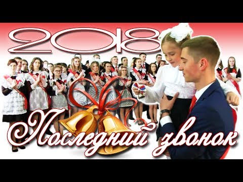 Видео: Последний звонок 2018