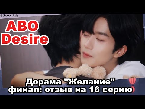 Видео: ABO Desire: финал слит, но ВАУ! Хуа Юн — бог, а не энигма | Обзор последней серии «Желание»