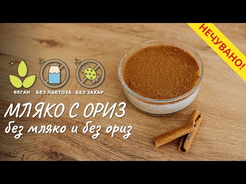 Видео: Мляко с ориз без мляко и без ориз… и без захар - Tina's Good Food