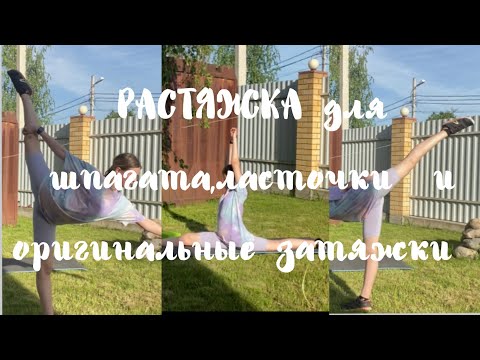 Видео: ☀️ТРЕНИРОВКА на шпагаты,ласточку и оригинальные затяжки для фигурного катания ☀️