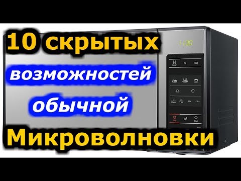 Видео: Скрытые функции СВЧ.Топ 10 супер возможностей микроволновки
