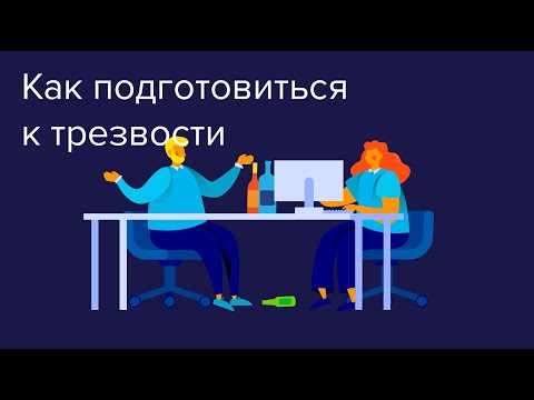 Видео: Как подготовиться к трезвости🤔