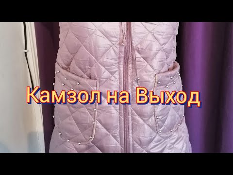 Видео: Камзол на выход, очень удобный и тёплый. Камзул бичиб тикамиз.Sweater vest.