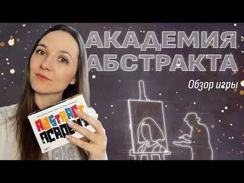 Видео: Обзор игры «Академия абстракта»