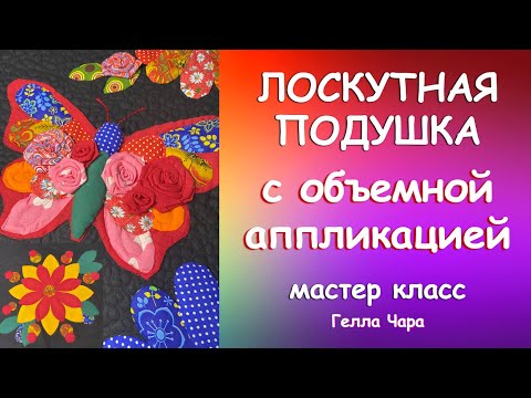 Видео: ВОСХИТИТЕЛЬНО! ПОДУШКА БАБОЧКА ОБЪЕМНАЯ АППЛИКАЦИЯ! Мастер класс Гелла Чара