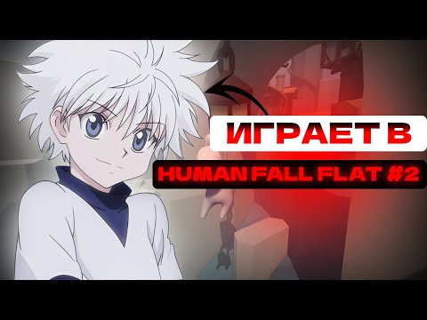 Видео: 1inferium ИГРАЕТ В HUMAN FALL FLAT ЧАСТЬ 2