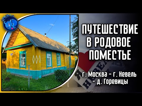 Видео: ПУТЕШЕСТВИЕ в РОДОВОЕ ПОМЕСТЬЕ: г. Москва - г. Невель - д. Горевицы