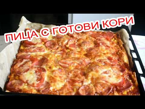 Видео: ПИЦА С ГОТОВИ КОРИ