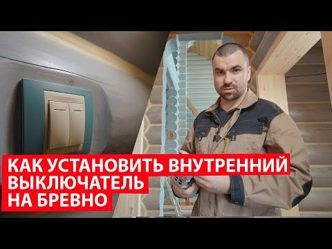 Видео: #Электрика в деревянном доме. Установка выключателей в деревянном доме.Электромонтаж с Игорем Гумени