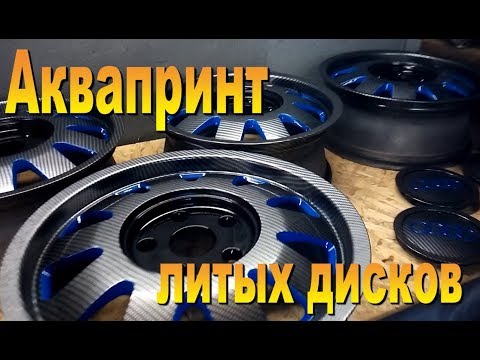 Видео: Аквапринт, восстановление старых литых дисков от Audi-Aquaprint, restoration of old cast wheels Audi