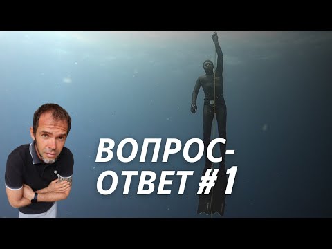 Видео: Ответы На Вопросы По Фридайвингу # 1 | Фридайвинг Для Начинающих