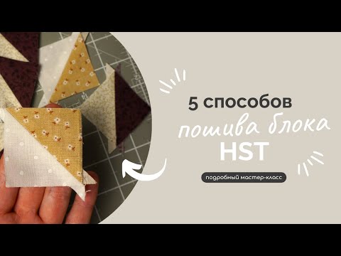 Видео: БЛОК HST | 5 СПОСОБОВ ПОШИВА