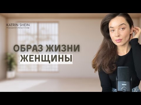 Видео: Женский образ жизни: Что нас делает здоровыми и счастливыми (и почему нельзя жить по-мужски!)