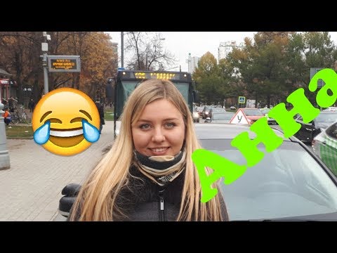 Видео: Смех до упаду! Анна зажигает!