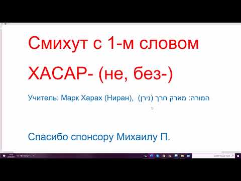 Видео: 1330. Смихут (связка) с 1-м словом ХАСАР- (не, без-). Изучаем словосочетания в иврите по системе