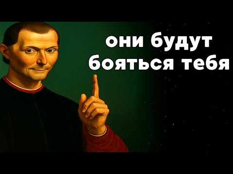Видео: БУДЬТЕ ХОЛОДНЫ, И ОНИ БУДУТ БОЯТЬСЯ ВАС МОЛЧА, ОБЪЯСНЯЕТ МАКИАВЕЛЛИ