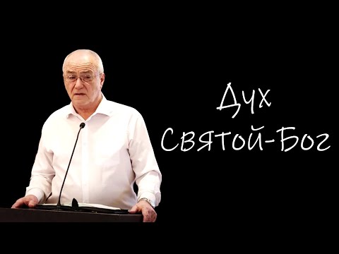 Видео: "Дух Святой-Бог" Антонюк Н.С.