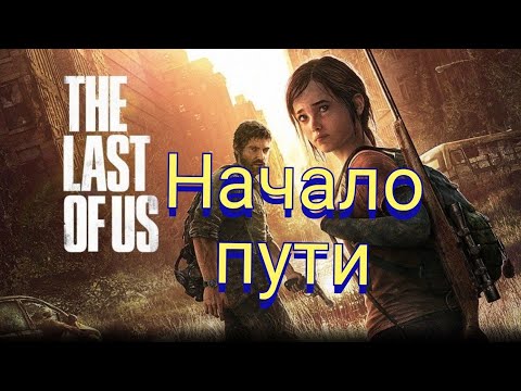 Видео: The last of us part 1 прохождение