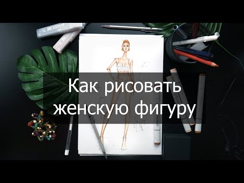 Видео: Как рисовать женскую фигуру. Fashion фигура. Пропорции человека поэтапно. Как рисовать человека.