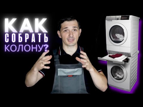 Видео: Установка стиральной и сушильной машины в колонну || Как сэкономить?