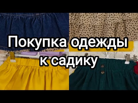 Видео: Покупка одежды для девочки в детский сад