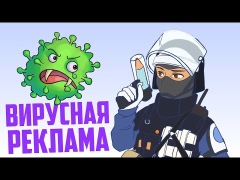 Видео: Вирусная реклама | Rainbow Six Siege