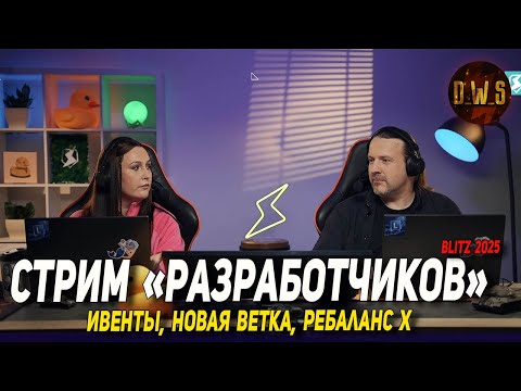Видео: Стрим РАЗРАБОТЧИКОВ разбираем подробно в Tanks Blitz | D_W_S