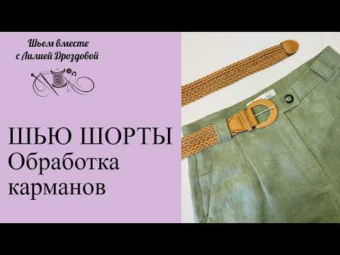 Видео: Шью шорты, обработка карманов