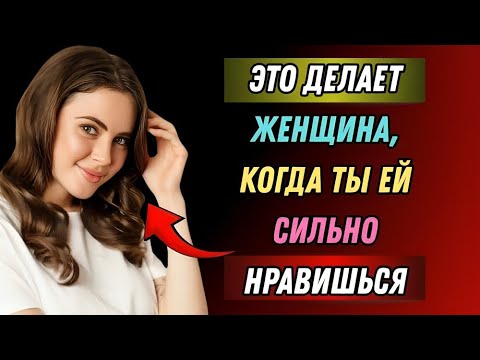 Видео: 11 жестов или признаков того, что женщина ТАЙНО ЛЮБИТ ТЕБЯ | Стоицизм