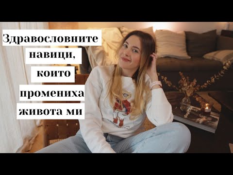 Видео: Здравословните навици, които промениха живота ми!