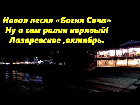 Видео: Премьера песни "Богиня Сочи"  и другие. А вот качество вечернее!