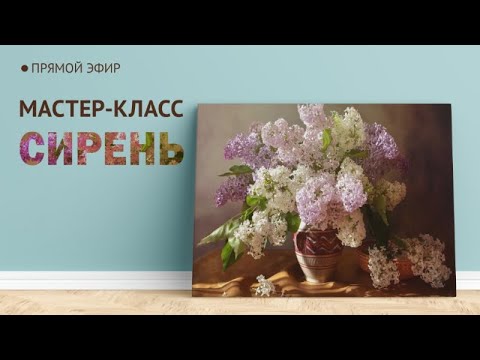 Видео: Мастер-класс по масляной живописи "Сирень"