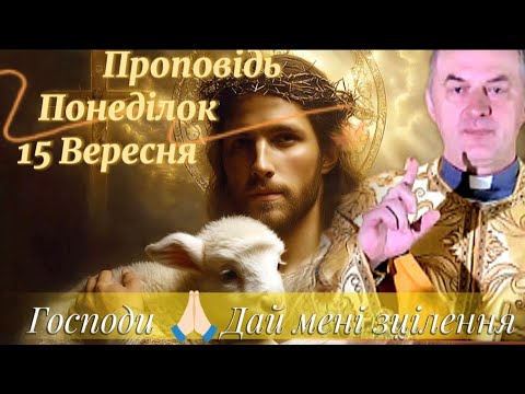 Видео: Господи 🙏🏻Дай мені зцілення☝🏻При Божому зтіленні_ хтось мусить втратити🙏🏻 Проповідь 15 Вересня.