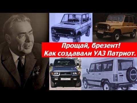 Видео: Прощай, брезент! Как разрабатывали УАЗ Симбир, Патриот и Нивы.